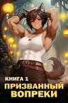 Призванный вопреки. Книга первая (СИ)