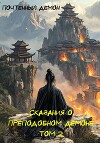 Сказания о преподобном демоне. Том 2 (СИ)