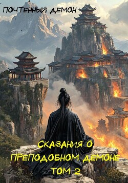 Сказания о преподобном демоне. Том 2 (СИ)