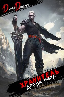 Хранитель Древа Мира. Том 7 (СИ)