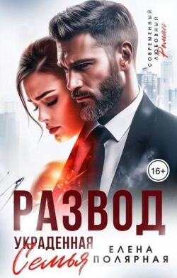 Развод. Украденная семья (СИ)