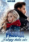 Развод. Заберу тебя себе (СИ)