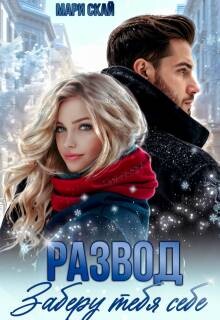 Развод. Заберу тебя себе (СИ)