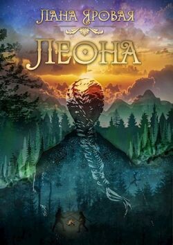 Леона. На рубеже иных миров (СИ)