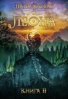 Леона. Книга 2 (СИ)