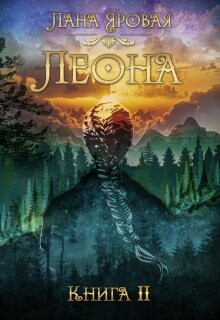 Леона. Книга 2 (СИ)