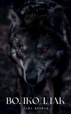 Волкодлак.(Рассказ) (СИ)