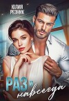 Раз и навсегда (СИ)