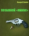 Позывной «Минус» (СИ)
