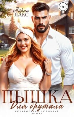 Пышка для брутала (СИ)