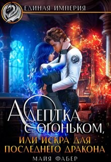 Адептка с огоньком, или Искра для последнего дракона (СИ)