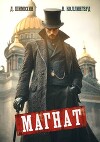 Магнат (СИ)