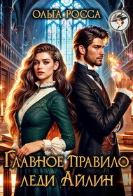 Главное правило леди Айлин (СИ)