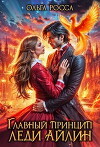 Главный принцип леди Айлин 2 (СИ)
