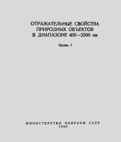 Отражательные свойства природных объектов в диапазоне 400–2500 нм