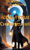 Искатели сновидений (СИ)