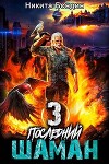 Последний Шаман 3 (СИ)