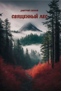Священный лес (СИ)