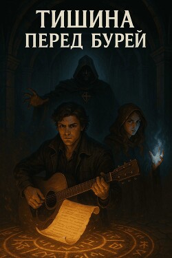 Мнемомант: Тишина перед бурей (СИ)