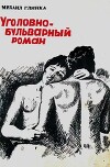 Уголовно-бульварный роман