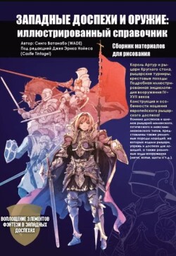 Западные доспехи и оружие