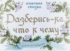 Разберись-ка, что к чему (польская народная сказка)