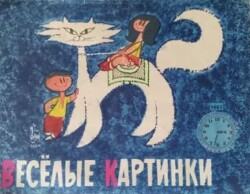 Веселые каpтинки 1967 №03