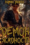 Демон Жадности. Книга 1 (СИ)