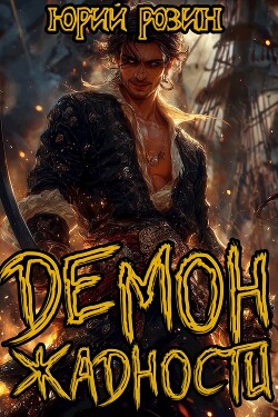 Демон Жадности. Книга 1 (СИ)