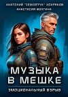 Эмоциональный взрыв (СИ)