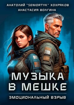 Эмоциональный взрыв (СИ)