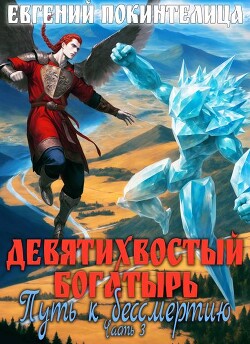 Путь к бессмертию 3 (СИ)