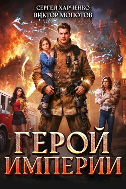 Герой Империи (СИ)