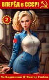 Вперед в СССР! Том 2 (СИ)