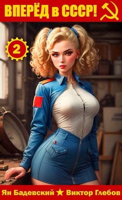 Вперед в СССР! Том 2 (СИ)