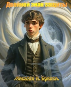 Двойной знак защиты (СИ)