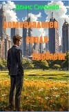 Домовладелец среди проблем (СИ)