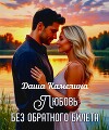 Любовь без обратного билета (СИ)
