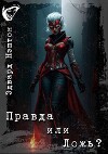 Правда или Ложь (СИ)