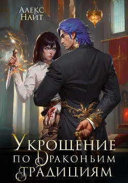 Укрощение по драконьим традициям. Телохранительница сапфирового лорда