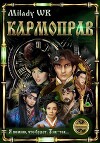 Кармоправ (СИ)