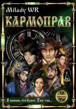 Кармоправ (СИ)