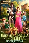 Няня для дракона с большим… наследством (СИ)