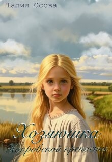 Хозяюшка Покровской крепости (СИ)