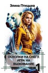 Осколки на снегу. Игра на выживание (СИ)