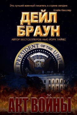 Акт войны (ЛП)