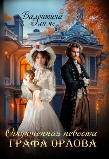 Опороченная невеста графа Орлова (СИ)
