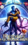 Внеземное удовольствие (СИ)