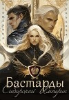 Бастарды Сибирской Империи (СИ)