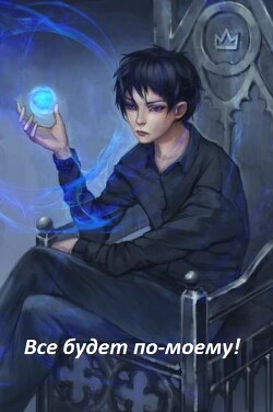 Все будет по-моему! Часть 12 (СИ)